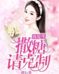 容先生，撒糖请克制！