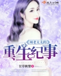 周老太太的重生纪事