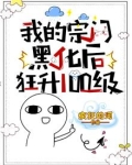 我的宗门黑化后，狂升100级