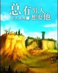 总有男人想娶他