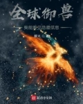 全球御兽：我能看见隐藏信息