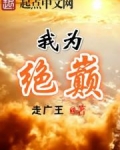 我为绝巅