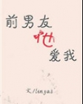 前男友他爱我