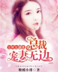 宝贝太嚣张：总裁宠妻无边