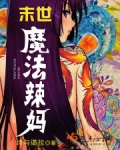 末世魔法辣妈