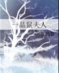 一品鼠夫人