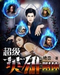 超级英雄附体