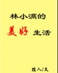 林小满的美好生活