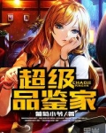超级品鉴家