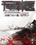 无赖神医
