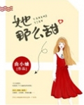 她那么甜（药那么甜）