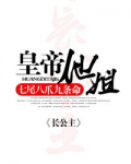 皇帝他姐