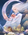 洪荒：灵宝渡劫录