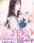 强宠101次:宫少,别急!