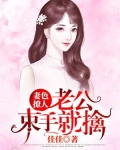 妻色撩人：老公束手就擒