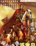 回到隋唐当皇帝