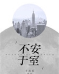 不安于室