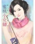 蜜桃小女佣