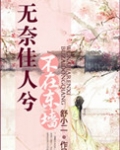 无奈佳人兮不在东墙