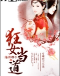 狂女当道