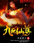 九死仙尊