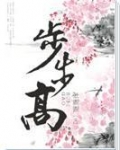 步步高