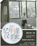 忆年谨仅于此