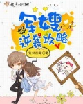 军嫂逆袭攻略