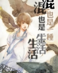 混也是一种生活