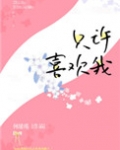 只许喜欢我