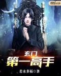玄门第一高手