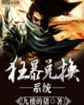 狂暴兑换系统