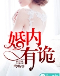 婚内有诡