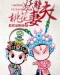 妖孽夫,桃花妻