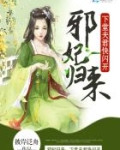 邪妃归来：下堂夫君快闪开