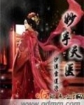 妙手天医