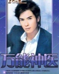 万能神医