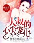 名门暖婚：大叔的心尖宠儿
