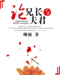 论兄长与夫君