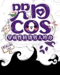 咒回：性转cos穿后总遇见正主