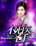 不死医圣手