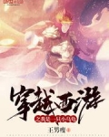 穿越西游之我是一只小乌龟
