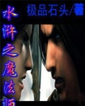 水浒之魔法师