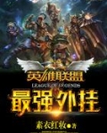 英雄联盟之最强外挂