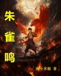 朱雀鸣完结版免费阅读