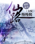 仙路慢慢爬