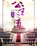 公主之道