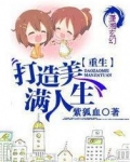 重生，打造美满人生