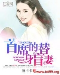 首席的替身盲妻