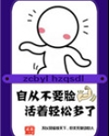 我凭自己本事单身[电竞]
